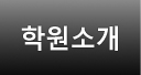 학원소개
