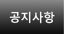 공지사항