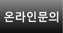 온라인문의